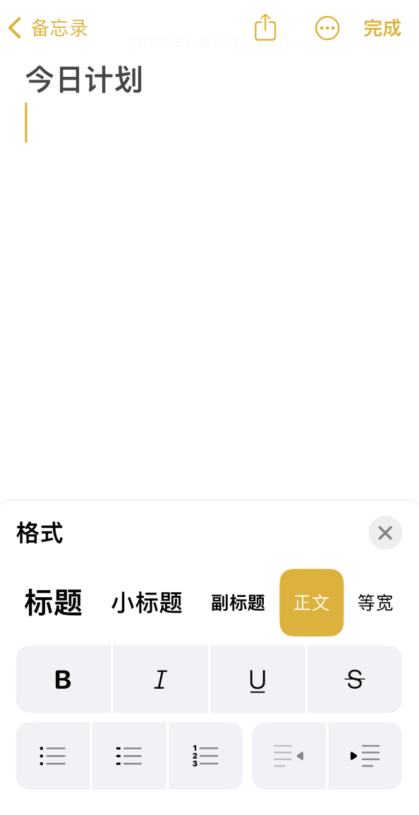 如何设置 iPhone 备忘录格式?