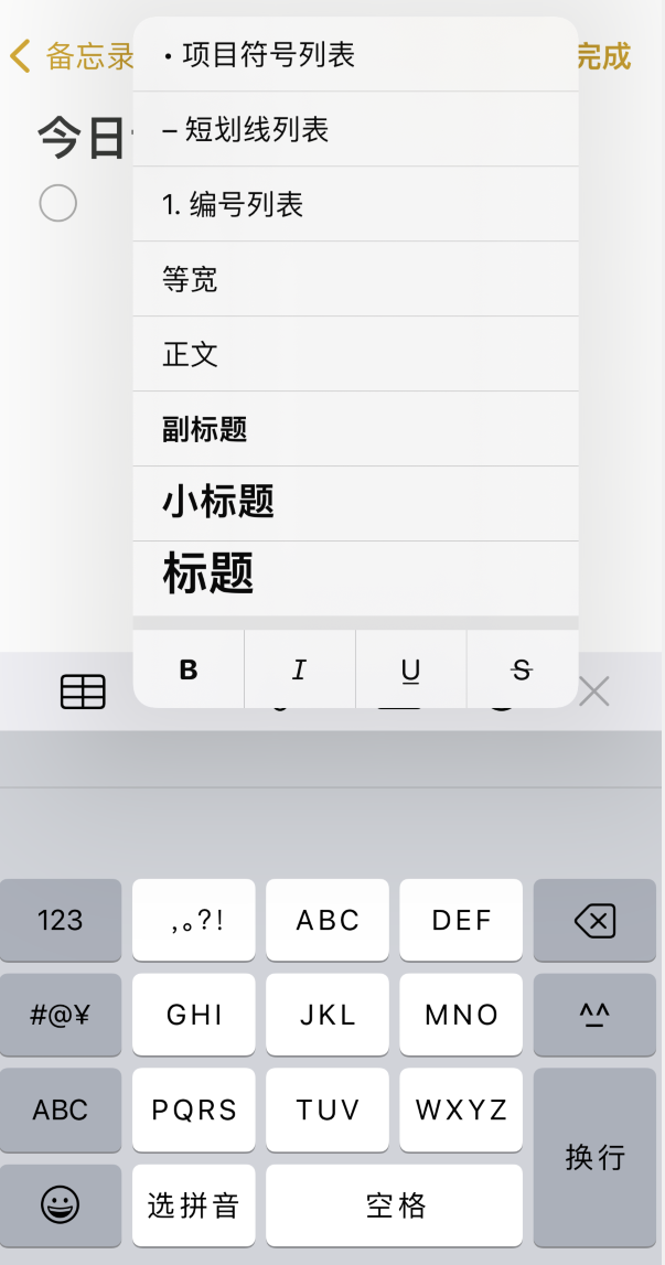 如何设置 iPhone 备忘录格式?